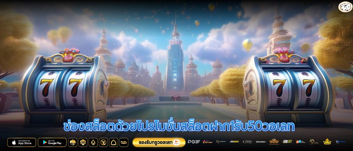 ช่องสล็อตด้วยโปรโมชั่นสล็อตฝาก1รับ50วอเลท