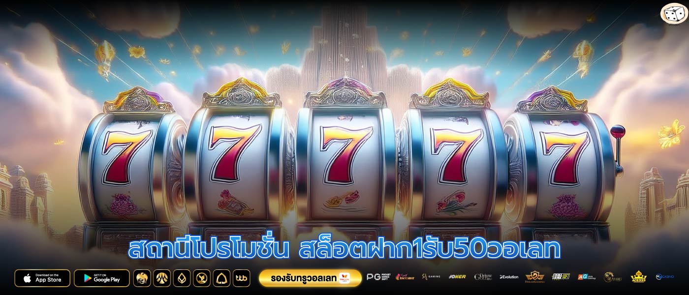 สถานีโปรโมชั่น สล็อตฝาก1รับ50วอเลท