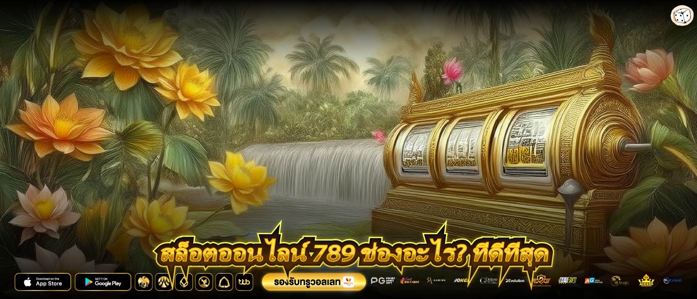 สล็อตออนไลน์ 789 ช่องอะไร? ที่ดีที่สุด