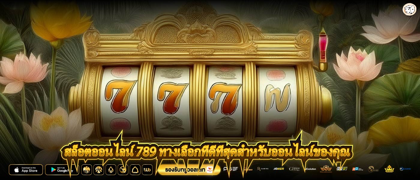 สล็อตออนไลน์ 789 ทางเลือกที่ดีที่สุดสำหรับออนไลน์ของคุณ