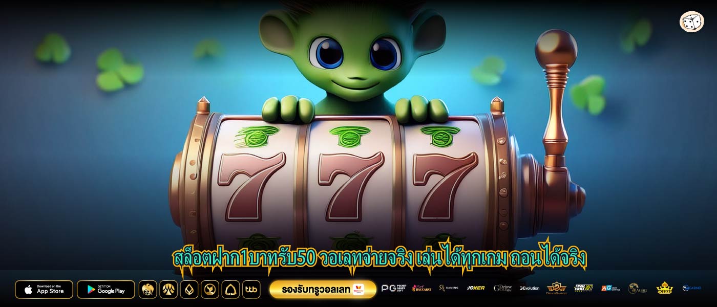 สล็อตฝาก1บาทรับ50 วอเลทจ่ายจริง เล่นได้ทุกเกม ถอนได้จริง