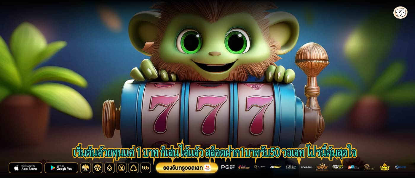 เริ่มต้นด้วยทุนแค่ 1 บาท ก็เล่นได้แล้ว สล็อตฝาก1บาทรับ50 วอเลท โปรนี้คุ้มสุดใจ