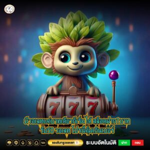 มีวอเลทแค่บาทเดียวก็เริ่มได้ สล็อตฝาก1บาทรับ50 วอเลท โปรนี้คุ้มเกินเบอร์