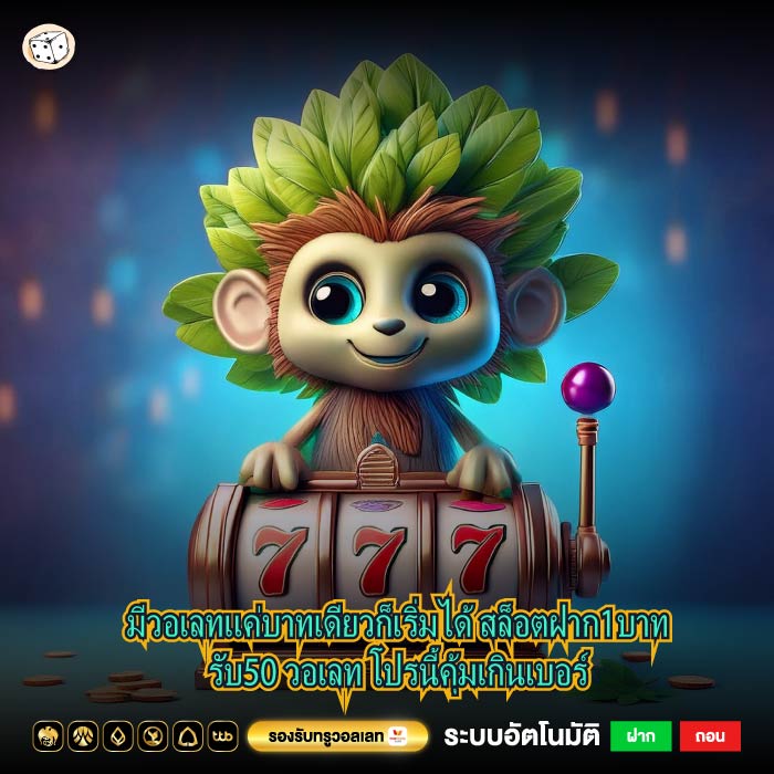 มีวอเลทแค่บาทเดียวก็เริ่มได้ สล็อตฝาก1บาทรับ50 วอเลท โปรนี้คุ้มเกินเบอร์